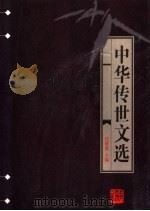 中华传世文选 唐文粹 1998 PDF电子版封面 7206030157 任继愈主编;(宋)姚铉编