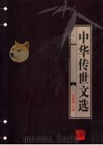 中华传世文选 宋文鉴 上 1998 PDF电子版封面 7206030157 任继愈主编;(宋)吕祖谦编