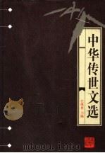 中华传世文选 宋文鉴 下 1998 PDF电子版封面 7206030157 任继愈主编;(宋)吕祖谦编
