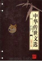 中华传世文选 南宋文范 1998 PDF电子版封面 7206030157 任继愈主编;(清)庄仲方编