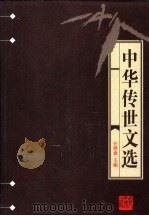中华传世文选  辽文存   1998  PDF电子版封面  7206030157  （清）缪荃孙编；（清）庄仲方编；（元）苏天爵编 
