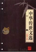 中华传世文选 明文衡 1998 PDF电子版封面 7206030157 任继愈主编;(明)程敏政编