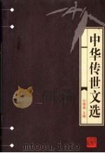 中华传世文选 明文在 1998 PDF电子版封面 7206030157 (明)薛熙编