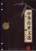 中华传世文选  清朝文征  上（1998 PDF版）