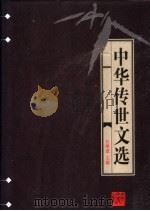 中华传世文选 清朝文征 下 1998 PDF电子版封面 7206030157 任继愈主编;(清)吴翌凤编