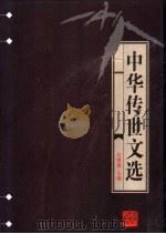 中华传世文选 古文渊鉴 上 1998 PDF电子版封面 7206030157 任继愈主编;(清)康熙帝选,徐乾学等编
