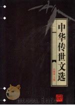 中华传世文选  古文渊鉴  下（1998 PDF版）