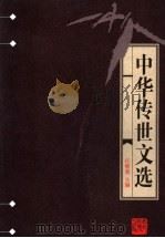 中华传世文选  文苑英华选（1998 PDF版）