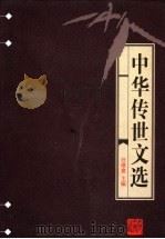 中华传世文选  骈文类纂（1998 PDF版）