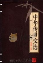 中华传世文选 古文类纂 1998 PDF电子版封面 7206030157 任继愈主编;(清)姚鼐编