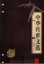 中华传世文选  经史百家杂钞（1998 PDF版）
