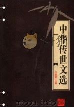 中华传世文选  历代名人书札（1998 PDF版）