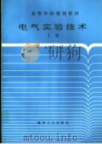 高等学校规划教材 电气实验技术 上 1995 PDF电子版封面 7502012230 滕国仁主编