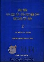 新编中国半导体器件数据手册 2 半导体三极管 1992 PDF电子版封面 7111032683 《新编中国半导体器件数据手册》编委会编