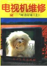 电视机维修  1996年合订本  上   1996  PDF电子版封面  7505338226  《电视机维修》编辑部编著 