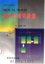 MCS-51/96系列单片机简明教程 1998 PDF电子版封面 7502610456 张有顺主编
