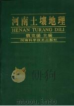河南土壤地理（1995 PDF版）