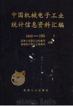 中国机械电子工业统计信息资料汇编 1949-1991 1993 PDF电子版封面 7111039378 国家计划委员会机电司,国家统计局工业交通司主编
