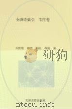 全唐诗索引 韦庄卷 1997 PDF电子版封面 7805045815 乐贵明,田奕,陈抗,林沧编