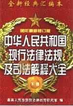 中华人民共和国现行法律法规及司法解释大全  下（1996 PDF版）