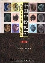 中国孢粉化石 第1卷 晚白垩世和第三纪孢粉 1999 PDF电子版封面 703006724X 宋之琛等编著