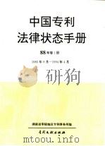 中国专利法律状态手册  90年  卷1册（1994 PDF版）