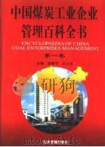 中国煤炭工业企业管理百科全书 第1卷 1997 PDF电子版封面 7800019756 路耀华,苏立功主编;雷长群,陆剑南副主编