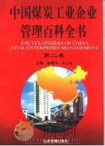中国煤炭工业企业管理百科全书  第2卷（1997 PDF版）