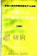 中华人民共和国机械电子工业部机械工业计量检定规程 1992 1993 PDF电子版封面 7111038509 机械电子工业部机械工业计量检定规程审定委员会编