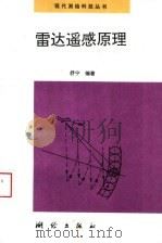 雷达遥感原理 1997 PDF电子版封面 7503008873 舒宁编著