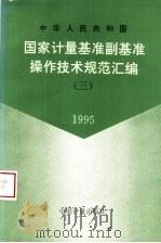 中华人民共和国国家计量基准、副基准操作技术规范汇编 3 1995 1996 PDF电子版封面 7502608540 国家技术监督局计量司量值传递处编
