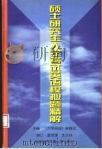 硕士研究生入学考试英语模拟题精解  1998   1997  PDF电子版封面  7563800689  《大学英语》编辑部主编；王若禹，张爱卿，白靖宇，寇菊霞，裘正 