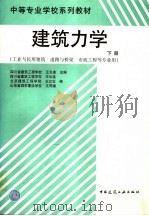 建筑力学 下 1999 PDF电子版封面 7112038804 四川省建筑工程学校,王长连主编;北京建筑工程学院,王立忠,山
