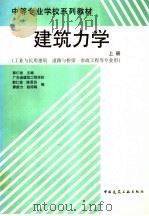 建筑力学 上 1999 PDF电子版封面 7112038812 郭仁俊主编;广东省建筑工程学校,陈思仿,廖新力,赵琼梅编