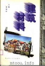 建筑材料 1998 PDF电子版封面 756280866X 张战营主编;杨刚宾,张明海,王信宗副主编