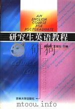 研究生英语教程 1998 PDF电子版封面 7560121438 赵俊峰,王俊生主编