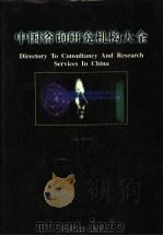 中国咨询研究机构大全 1996 PDF电子版封面 7501738335 孙尚清主编
