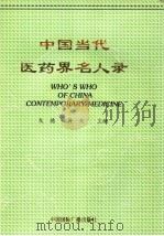 中国当代医药界名人录  1（1997.10 PDF版）