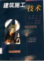 建筑施工技术（1999 PDF版）
