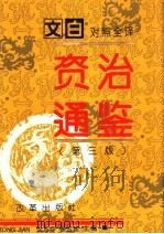 文白对照全译资治通鉴  第3版  第2册（ PDF版）
