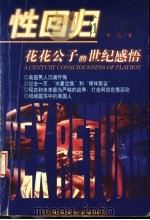 性回归 花花公子的世纪感悟 1998 PDF电子版封面 7801460472 力克著