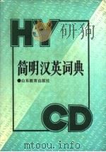 简明汉英词典（1992 PDF版）