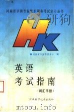 英语考试指南 词汇手册 1992 PDF电子版封面 7534910609 河南省干部考试中心编
