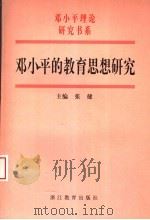 邓小平的教育思想研究 1992 PDF电子版封面 7533831942 张健主编;吴畏副主编