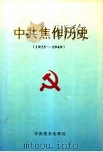 中共焦作历史  1925-1949   1995  PDF电子版封面  7800239128  中共焦作市委党史办公室著 