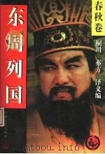 东周列国 春秋卷 1996 PDF电子版封面 7801230167 桐川,亦方,泽义编