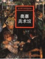 奥塞美术馆 1998 PDF电子版封面 7535610595 邹敏讷主编;晓孙译