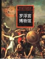 罗浮宫博物馆（1998 PDF版）