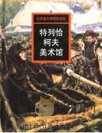 特列恰柯夫美术馆（1998 PDF版）