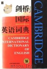 剑桥国际英语词典 重印本 1997 PDF电子版封面 7810463764 本社编